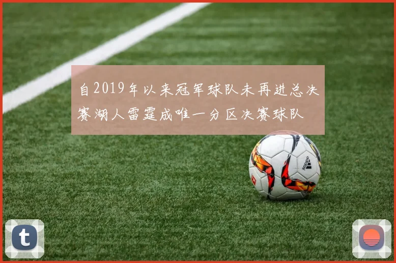 自2019年以来冠军球队未再进总决赛湖人雷霆成唯一分区决赛球队