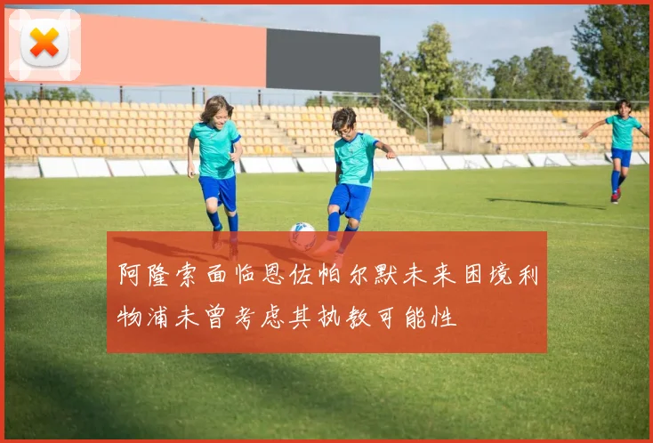 阿隆索面临恩佐帕尔默未来困境利物浦未曾考虑其执教可能性