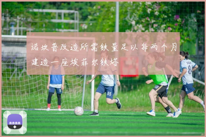 诺坎普改造所需铁量足以每两个月建造一座埃菲尔铁塔