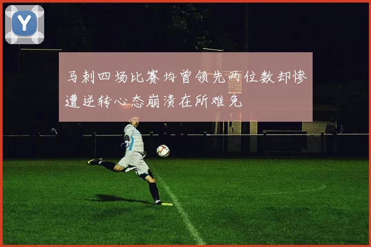 马刺四场比赛均曾领先两位数却惨遭逆转心态崩溃在所难免