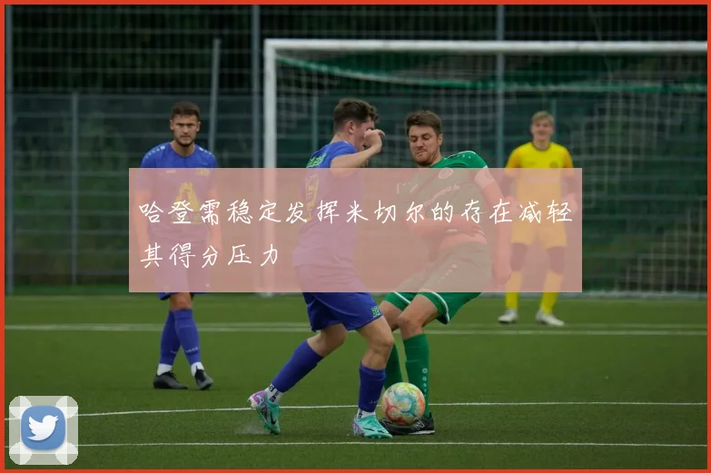 哈登需稳定发挥米切尔的存在减轻其得分压力
