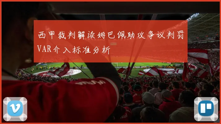 西甲裁判解读姆巴佩助攻争议判罚VAR介入标准分析