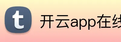 开云app在线体育官网 Logo